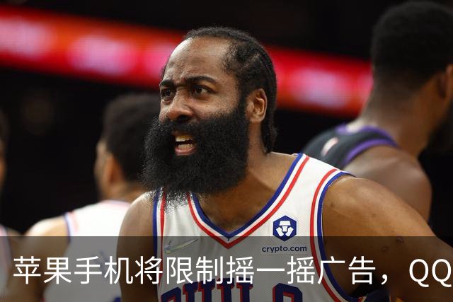 苹果手机将限制摇一摇广告，QQ音乐、知乎等仍可灵敏跳转