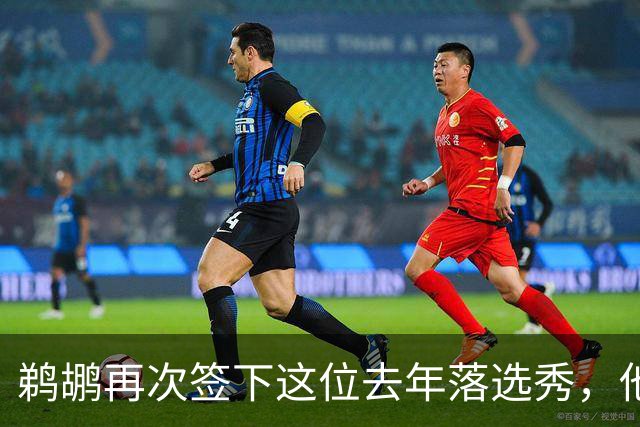 鹈鹕再次签下这位去年落选秀，他估计还是很快就会被裁掉？